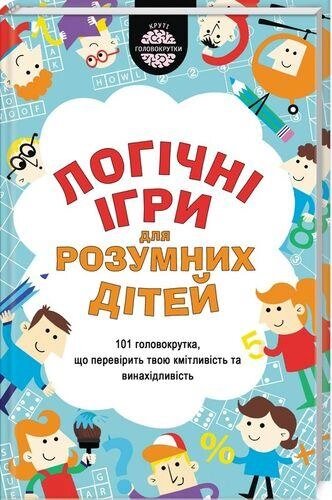 Книга Логічні ігри для розумних дітей. Автор - Ґарет Мур (КОД) від компанії Книгарня БУККАФЕ - фото 1