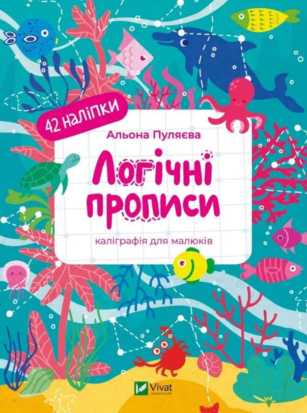 Книга Логічні прописи. Каліграфія для малюків. 42 наліпки. Автор - Альона Пуляєва (Vivat) від компанії Книгарня БУККАФЕ - фото 1