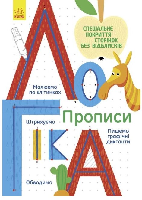 Книга Логіка. Багаторазові прописи (Ранок) від компанії Книгарня БУККАФЕ - фото 1