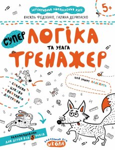 Книга Логіка та увага. Тренажер 5+Автори - Василь Федієнко, Галина Дерипаско (Школа)