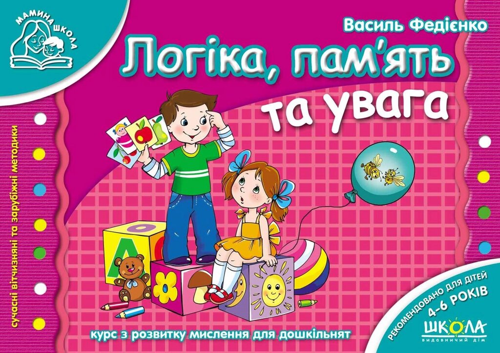 Книга Логіка, пам'ять та увага. Мамина школа. Автор - Василь Федієнко (Школа) від компанії Стродо - фото 1