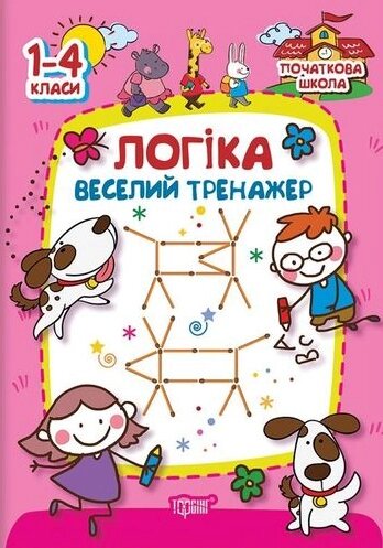 Книга Логіка. веселий тренажер. 1-4 класи. Початкова школа. Автор - О. Плотнікова (Торсінг) від компанії Книгарня БУККАФЕ - фото 1