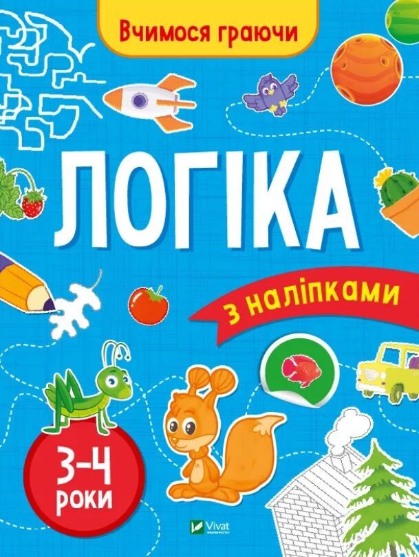 Книга Логіка з наліпками. 3-4 роки. Вчимося граючи. Автор - Інна Варданян, Максим Долинний (Vivat) від компанії Книгарня БУККАФЕ - фото 1