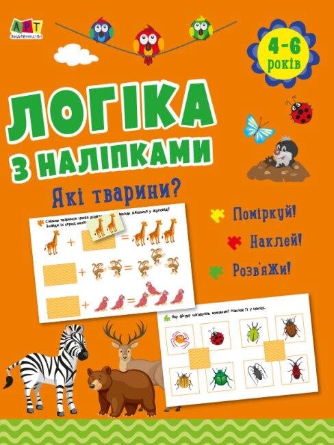 Книга Логіка з наліпками. Які тварини? Автор - Наталія Коваль (Ранок) від компанії Стродо - фото 1