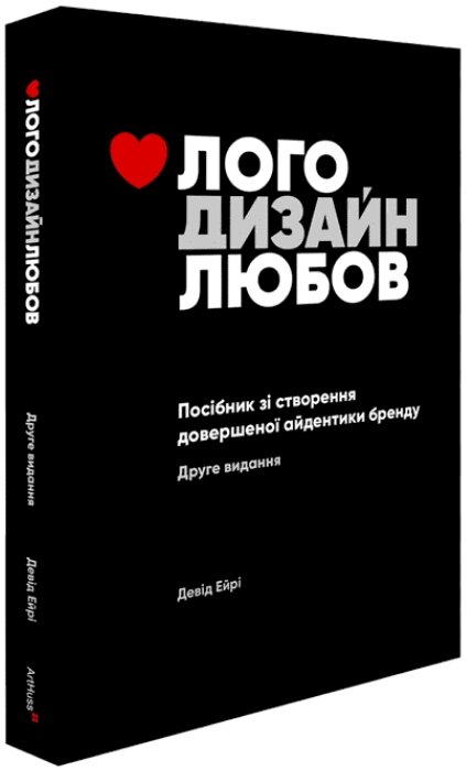 Книга Лого Дизайн Любов: Посібник зі створення довершеної айдентики бренду. Автор - Девід Ейрі (ArtHuss) від компанії Книгарня БУККАФЕ - фото 1