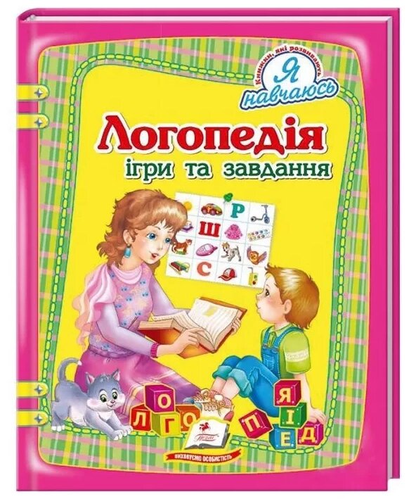 Книга Логопедія. Ігри та завдання. Я навчаюсь. Автор - Н. Томашевська (Пегас) від компанії Книгарня БУККАФЕ - фото 1