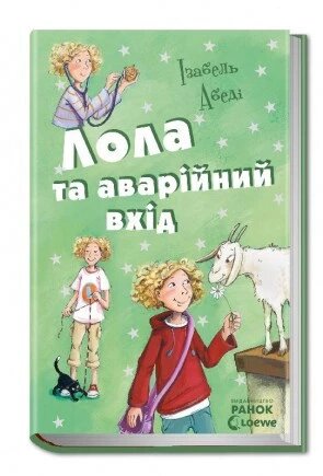 Книга Лола та аварійний вхід. Книга 5. Автор - Абеді Ізабель (РАНОК) від компанії Книгарня БУККАФЕ - фото 1