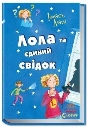 Книга Лола та єдиний свідок. Книга 9. Автор - Ізабель Абеді (РАНОК) від компанії Книгарня БУККАФЕ - фото 1