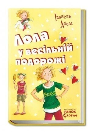 Книга Лола у весільній подорожі. Книга 6. Автор - Ізабель Абеді (РАНОК) від компанії Книгарня БУККАФЕ - фото 1