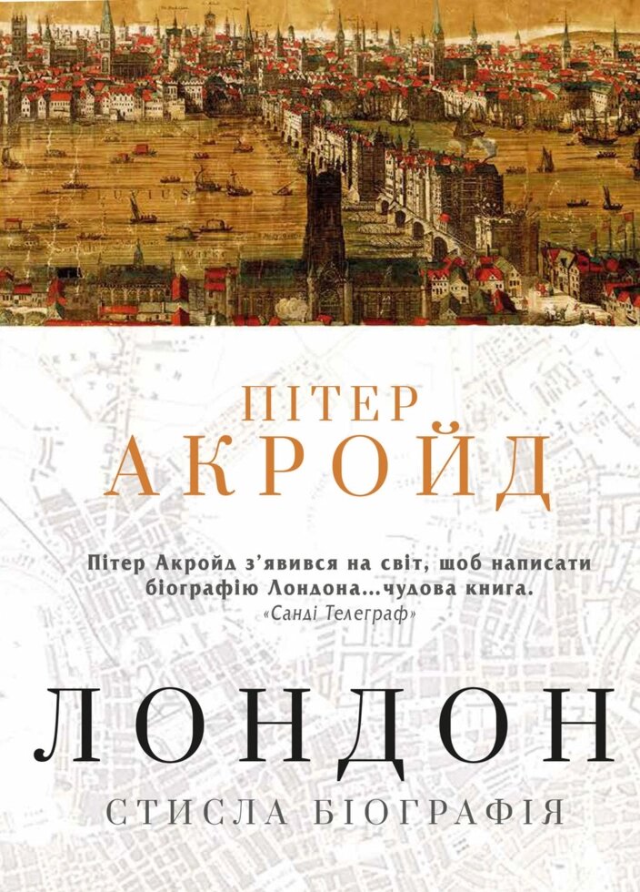 Книга Лондон. Стисла біографія. Автор - Пітер Акройд (КМ-Букс) від компанії Стродо - фото 1