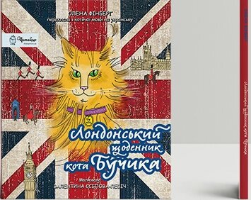 Книга Лондонський щоденник кота Бучика. Автор - Фінберг Олена (Дух і Літера) від компанії Книгарня БУККАФЕ - фото 1