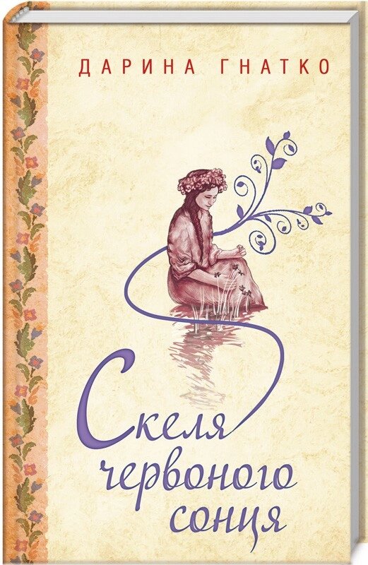 Книга Лора. Історія одного божевілля. Автор - Даріна Гнатко (КСД) від компанії Стродо - фото 1