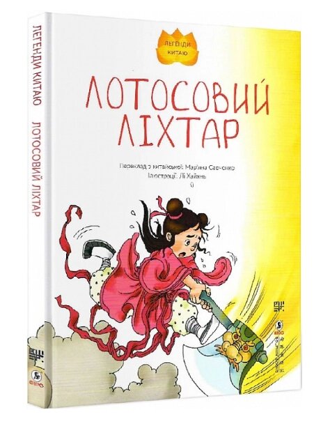 Книга Лотосовий ліхтар. Серія Легенди Китаю. Автор - Лі Хайянь (Сафран) від компанії Книгарня БУККАФЕ - фото 1