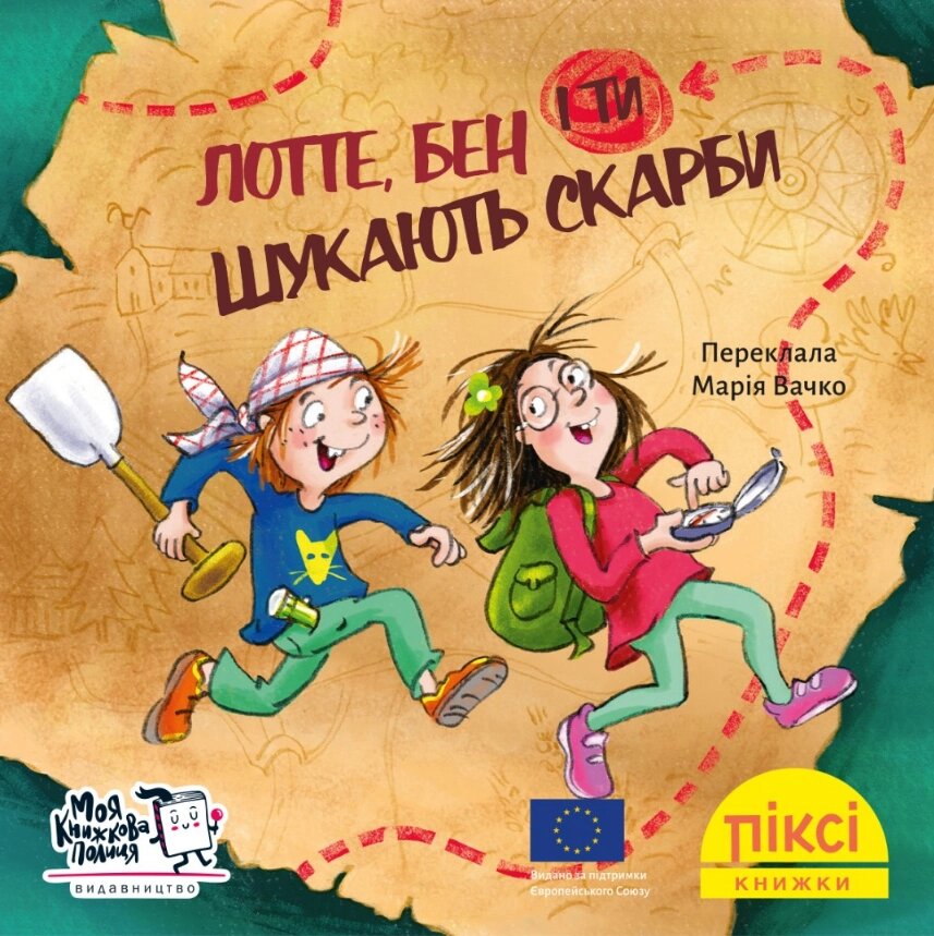 Книга Лотте, Бен і ти шукають скарби. Піксі-книжка (МКП) (міні) від компанії Книгарня БУККАФЕ - фото 1