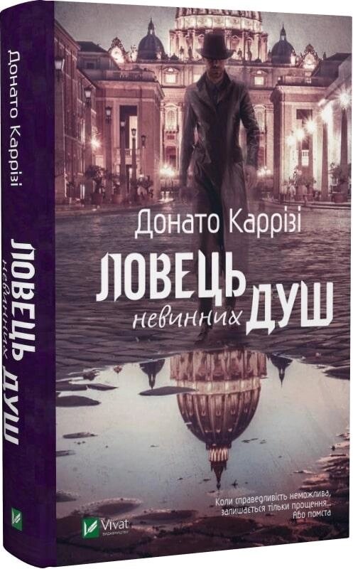 Книга Ловець невинних душ. Автор - Донато Каррізі (Vivat) від компанії Стродо - фото 1