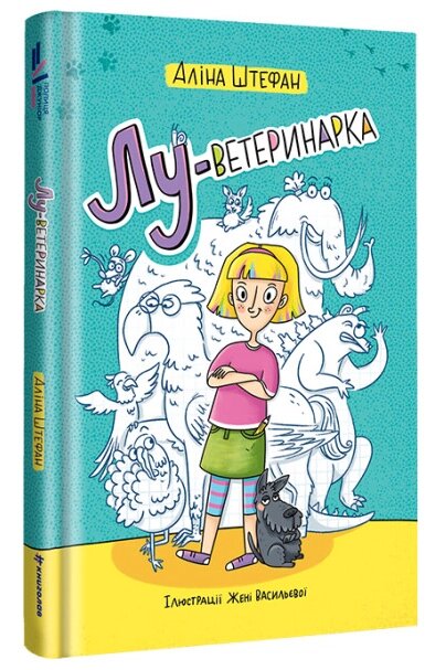 Книга Лу-ветеринарка. Серія Полиця Джуніор. Автор - Аліна Штефан (#книголав) від компанії Книгарня БУККАФЕ - фото 1