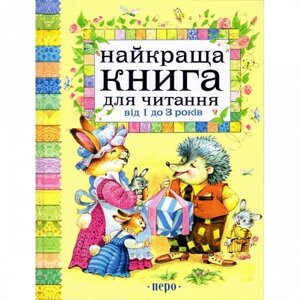 Книга Найкраща книга для читання від 1 до 3 років. (Перо)