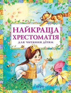 Книга Найкраща хрестоматія для читання дітям. (Перо)