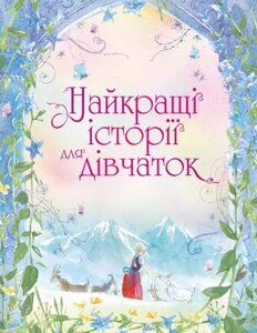 Книга Найкращі історії для дівчаток (КМ-Букс)