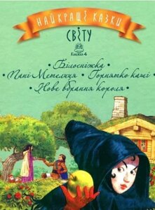 Книга Найкращі казки світу. Книжка 4. Автор - Брати Грімм, Ганс Христіян Андерсен (Рідна Мова)