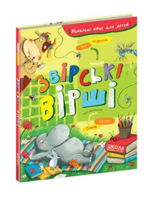 Книга Найкращі вірші для дітей. Звірські вірші. Автор - Іван Андрусяк, Олена Квітка (Школа)