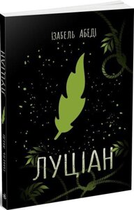 Книга Луціан. Серія Young adult. Cучасна проза. Автор - Ізабель Абеді (Ранок) (з клапанами)