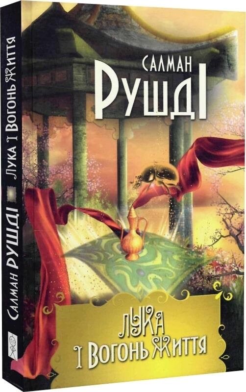 Книга Лука і Вогонь Життя. Автор - Салман Рушді (Вид. Жупанського) від компанії Стродо - фото 1