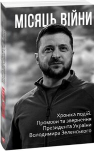 Книга Місяць війни. Хроніка подій. Промови та звернення Президента Володимира Зеленського (Фоліо)