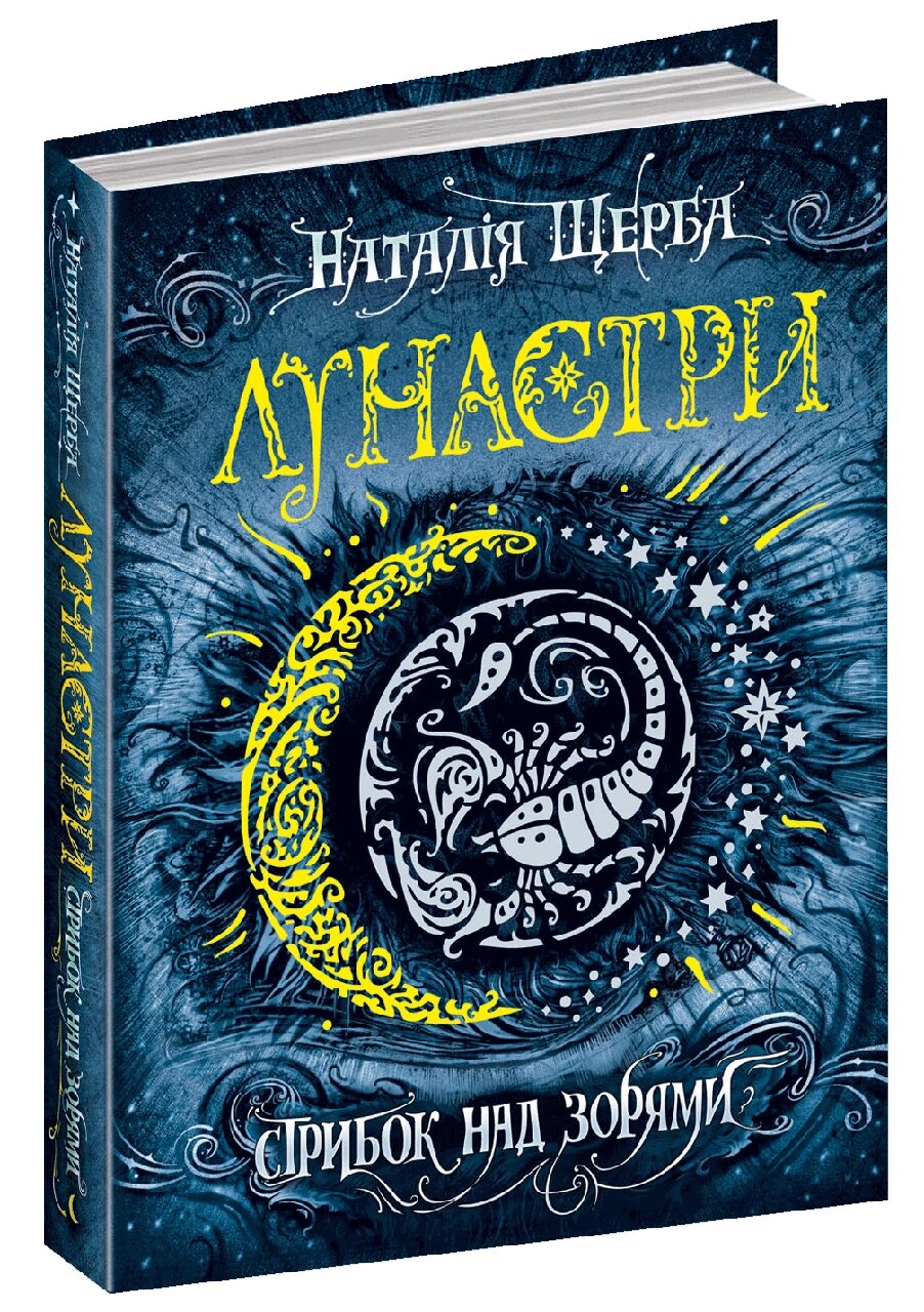 Книга Лунастри. Книга 1. Стрибок над зорями. Автор - Наталія Щерба (Школа) від компанії Книгарня БУККАФЕ - фото 1