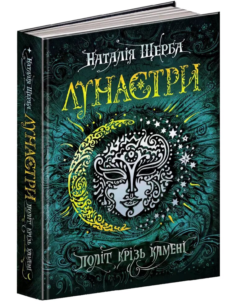 Книга Лунастри. Книга 2. Політ крізь камені. Автор- Наталія Щерба (Школа) від компанії Книгарня БУККАФЕ - фото 1