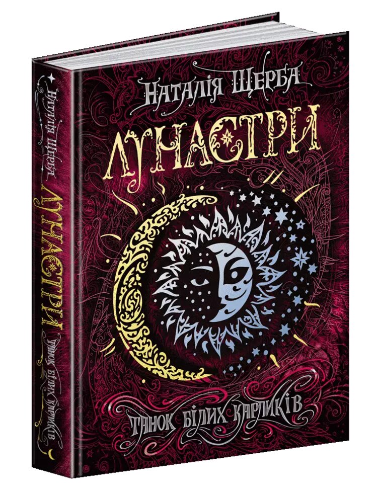 Книга Лунастри. Книга 4. Танок білих карликів. Автор- Наталія Щерба (Школа) від компанії Книгарня БУККАФЕ - фото 1