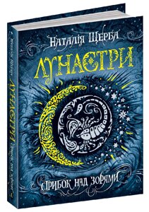 Книга Лунастри. Книга 1. Стрибок над зорями. Автор - Наталія Щерба (Школа)