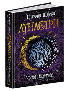 Книга Лунастри. Книга 3. Кроки в Безмежжі. Автор - Наталія Щерба (Школа)