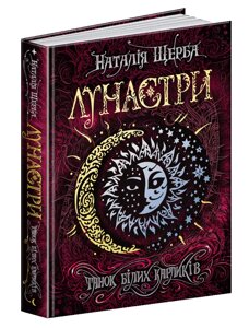 Книга Лунастри. Книга 4. Танок білих карликів. Автор- Наталія Щерба (Школа)