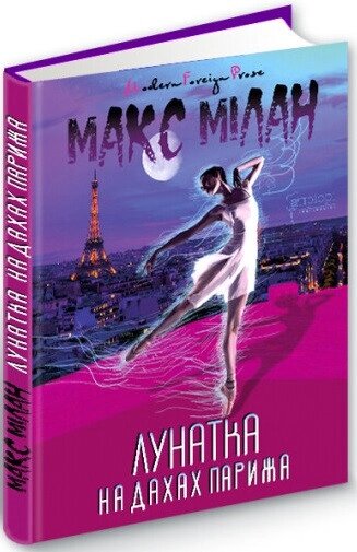 Книга Лунатка на дахах Парижа. Автор - Макс Мілан (Апріорі) від компанії Стродо - фото 1
