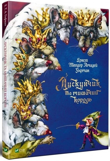 Книга Лускунчик та мишачий король. Автор - Ернест Теодор Амадей Гофман (Vivat) ##от компании## СТРОДО - ##фото## 1