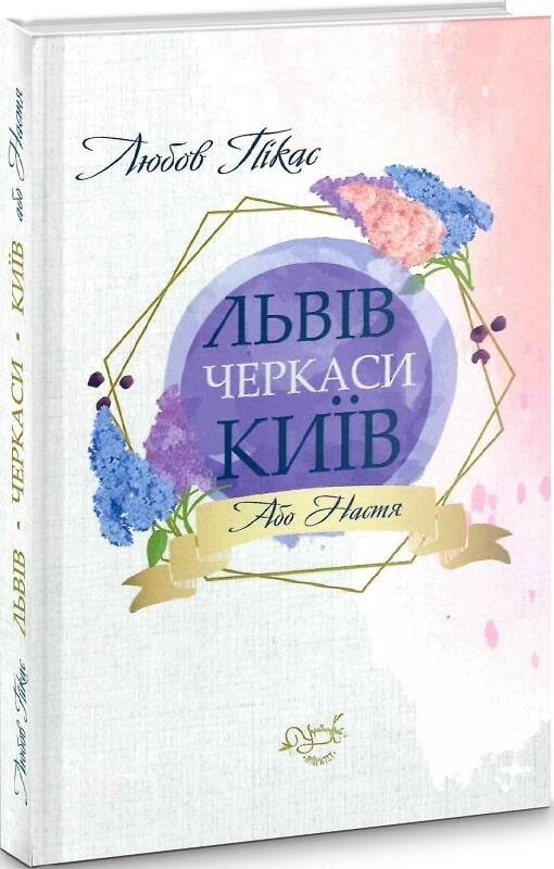 Книга Львів. Черкаси. Київ, або Настя. Серія Душа жіноча. Автор - Любов Пікас (Український пріоритет) від компанії Книгарня БУККАФЕ - фото 1