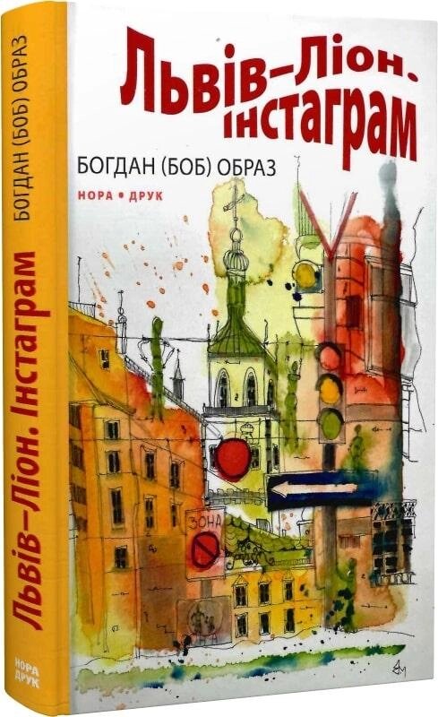 Книга Львів – Ліон. Інстаграм. Автор - Богдан (Боб) Образ (Нора-Друк) від компанії Книгарня БУККАФЕ - фото 1