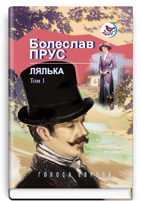 Книга Лялька. Роман у 2-х томах. Том 1. Голоси Європи. Автор - Болеслав Прус (Знання) від компанії Стродо - фото 1