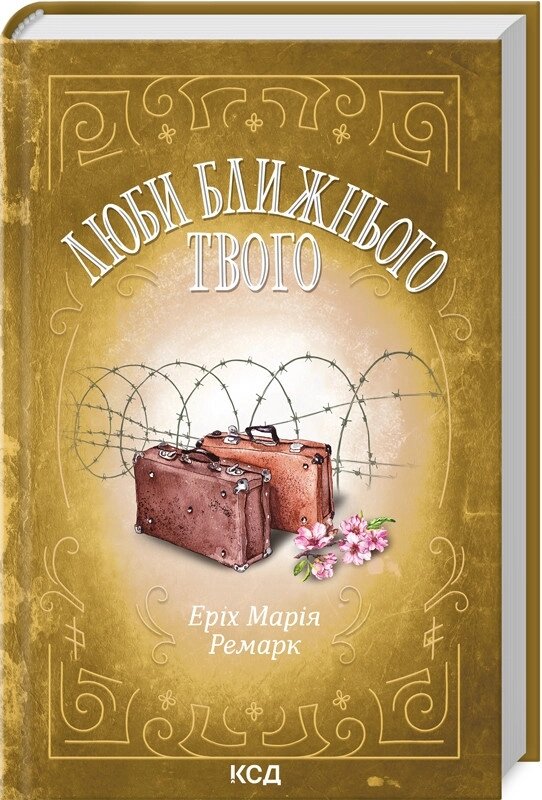 Книга Люби ближнього твого. Автор - Ремарк Еріх Марія (КСД) від компанії Стродо - фото 1