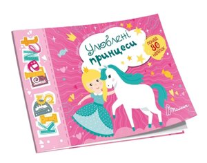 Книга Улюблені принцеси. Kids planet (Талант)