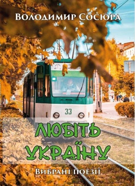 Книга Любіть Україну. Вибрані поезії. Автор - Володимир Сосюра (Андронум) від компанії Книгарня БУККАФЕ - фото 1