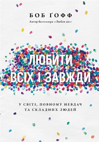 Книга Любити всіх і завжди. У світі, повному невдач та складних людей. Автор - Боб Ґофф (Свічадо) від компанії Стродо - фото 1