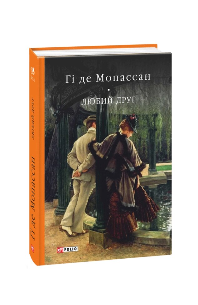 Книга Любий друг. Бібліотека світової літератури. Автор - Гі де Мопассан (Folio) від компанії Книгарня БУККАФЕ - фото 1