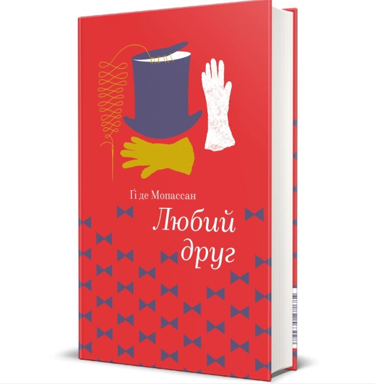 Книга Любий друг. Серія Золота полиця. Автор - Гі де Мопассан (#книголав) від компанії Книгарня БУККАФЕ - фото 1