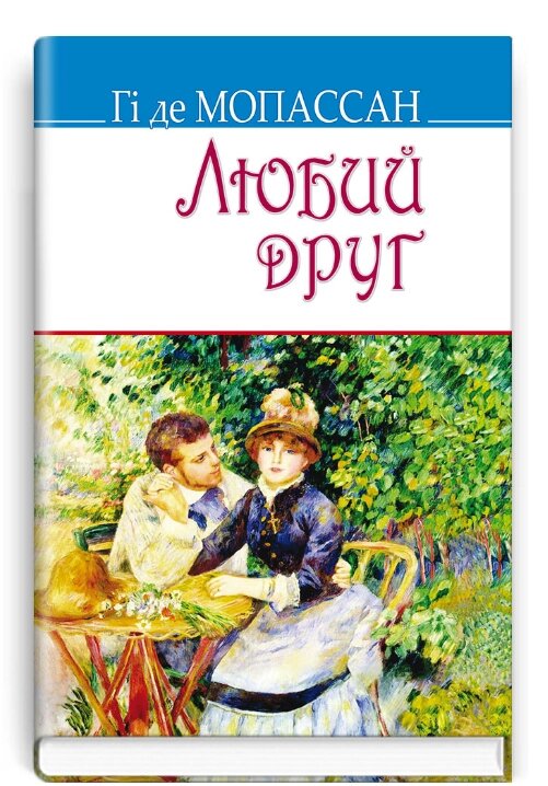 Книга Любий друг. Скарби. Автор - Гі де Мопассан (Знання) від компанії Книгарня БУККАФЕ - фото 1