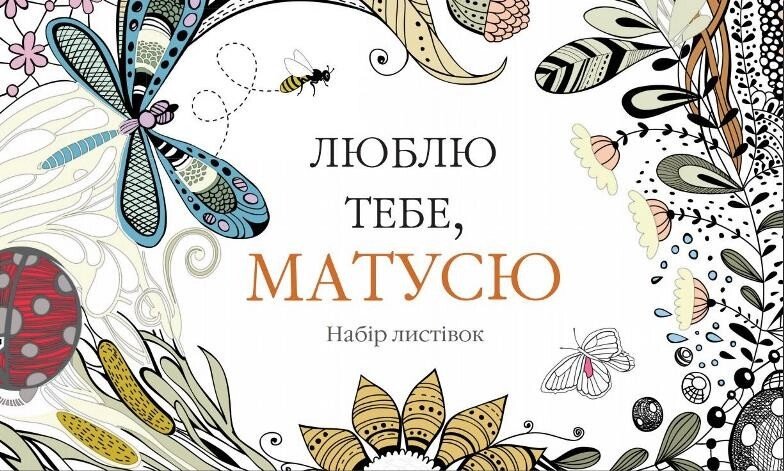 Книга Люблю тобі, матусю. Набір листівок (КМ-Букс) від компанії Книгарня БУККАФЕ - фото 1