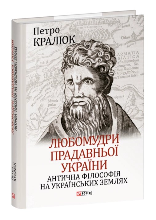 Книга Любомудри прадавньої України. Великий науковий проект. Автор - Петро Кралюк (Folio) від компанії Книгарня БУККАФЕ - фото 1