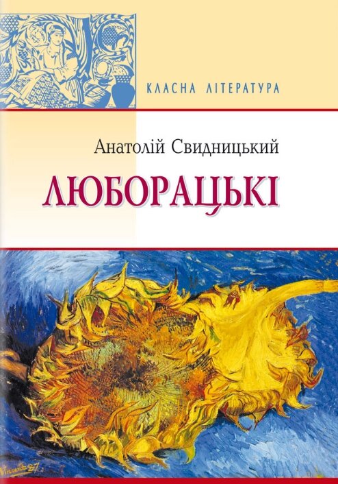 Книга Люборацькі. Класна література. Автор - Анатолій Свидницький (Знання) від компанії Книгарня БУККАФЕ - фото 1