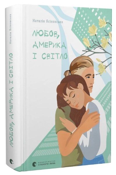 Книга Любов, Америка і світло. Автор - Наталя Ясіновська (ВСЛ) від компанії Книгарня БУККАФЕ - фото 1